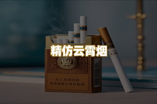 精仿云霄烟