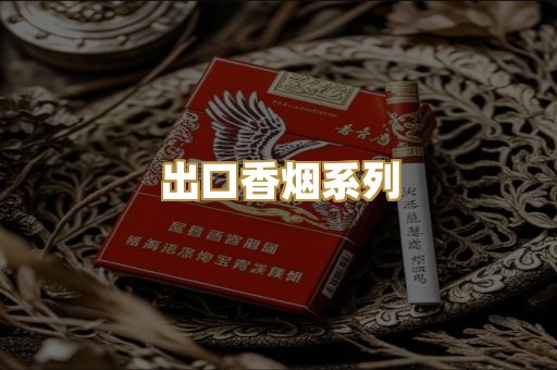 出口香烟系列
