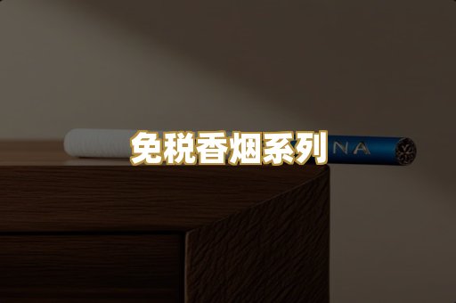 免税香烟系列