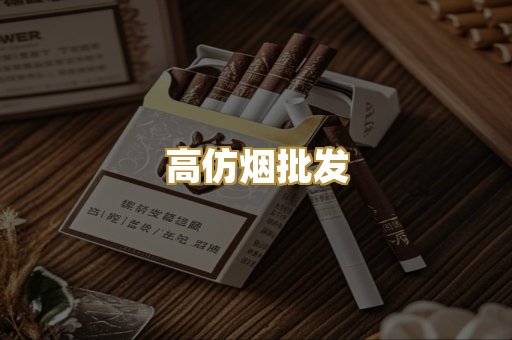 高仿烟批发